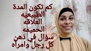 المده الطبيعه لممارسه العلاقه الحميمه للزوجين #للمتزوجات #اسرار هتفيدك في العلاقه الحميمه