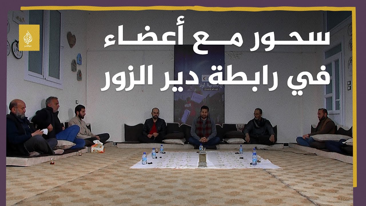 سحور مع أعضاء في رابطة دير الزور ورحلة النزوح إلى ريف حلب شمال سوريا