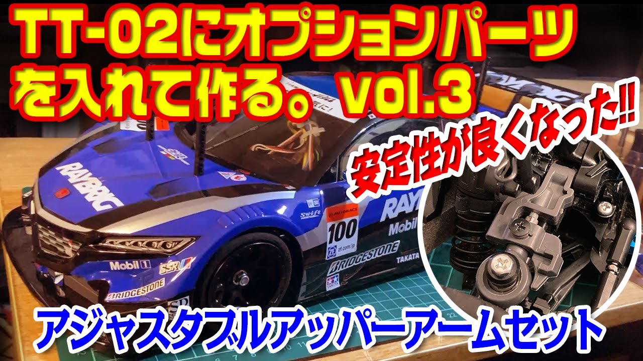 Building the TT-02 with optional parts/vol.3 - YouTube