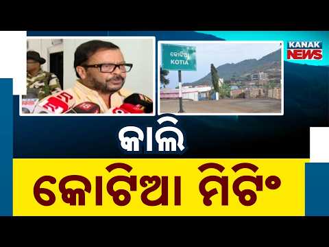 କାଲି କୋଟିଆ ମିଟିଂ Kotia Development Meeting Tomorrow: Suresh Pujari to Review Progress