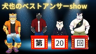 犬也のベストアンサーshow＃２０