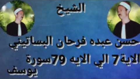 الشيخ حسن عبده فرحان البساتيني عباقرة التلاوة سورة يوسف
