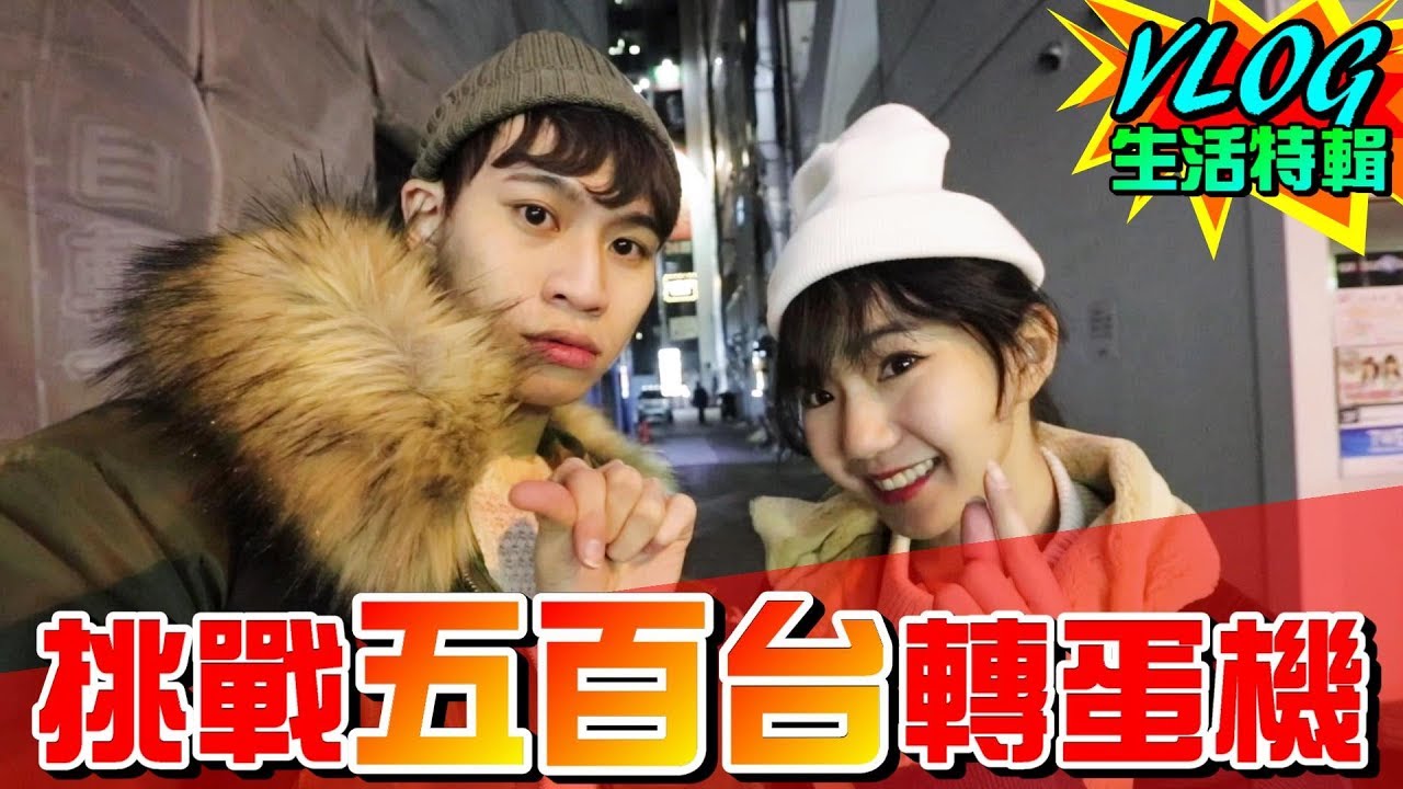 轉蛋機生死鬥！挑戰五百台轉蛋機 誰是最後贏家！？【眾量級CROWD｜VLOG生活特輯】
