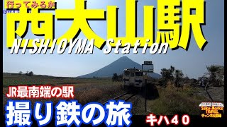 【撮り鉄旅】行ってみるか西大山駅　キハ４０　JR日本最南端の駅