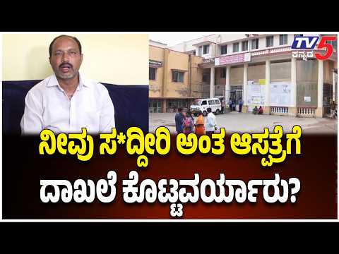 Mandya MIMS Row : ಮಿಮ್ಸ್ ಆಸ್ಪತ್ರೆಯಲ್ಲಿ ಪ್ರಶ್ನಿಸಿದ್ರೆ ದಾಖಲೆ ಕೊಡೋಕೆ ರೆಡಿ ಇರ್ಲಿಲ್ಲ