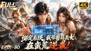 🔥【Multi SUB】程序员穿越蛮荒救下兽耳娘部落，寒潮倒计时解锁全能百科系统发展文明，建立强大部族带领兽耳美女强势逆袭！#ai #anime #animation screenshot 1