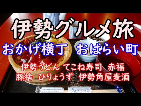 伊勢おはらい町おかげ横丁でくいだおれ 俺のb級グルメ放浪記 17 神さまのお膝元は最高に美味しかったの巻 Youtube