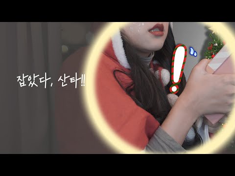 ASMR 들켜버린 베니 산타...!!! Veni Santa got caught...!!! [한국어/KOREAN]