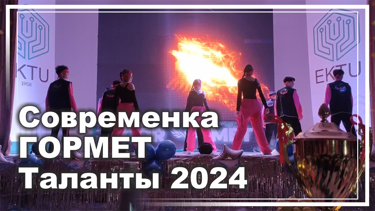 Современный танец ГОРМЕТа