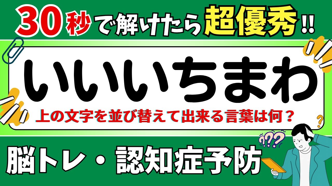 【ひらがな並び替えクイズ】15問で脳を鍛えよう！