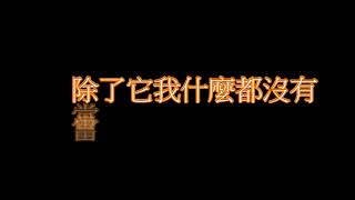 [星噬]六哲 - 累了走了散了歌詞版[還有什麼感動怎能無動於衷]