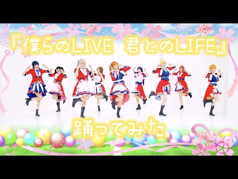 【μ'est】僕らのLIVE 君とのLIFE 踊ってみた【ラブライブ！】