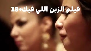 الفيلم المغربي الممنوع من العرض ( الزين اللي فيك)+18