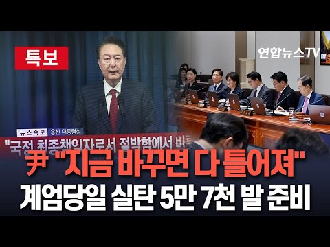 [특보] 윤 대통령, 계엄 만류에도…&amp;quot;지금 바꾸면 다 틀어져&amp;quot; 강행ㅣ계엄 당일 실탄 5만 7천여 발 준비 / 연합뉴스TV (YonhapnewsTV)