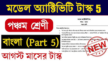 Class 5 Bengali Model Activity Task Part 5 | Bengali Model Activity Task 5 | পঞ্চম শ্রেণী বাংলা
