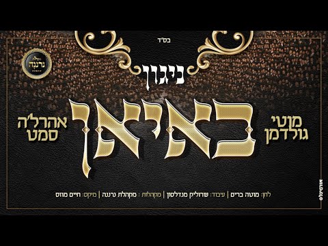 ניגון באיאן,מוטי גולדמן,אהרלה סמט,מקהלת נרננה, 
Nigun Boyan,Moti Goldman,Arale Samet,neranena choir,