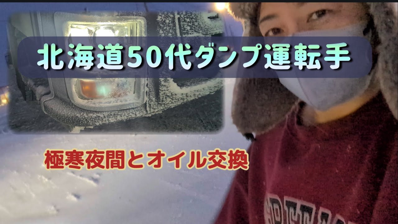 【北海道50代ダンプ女子の日常】夜間排雪週間