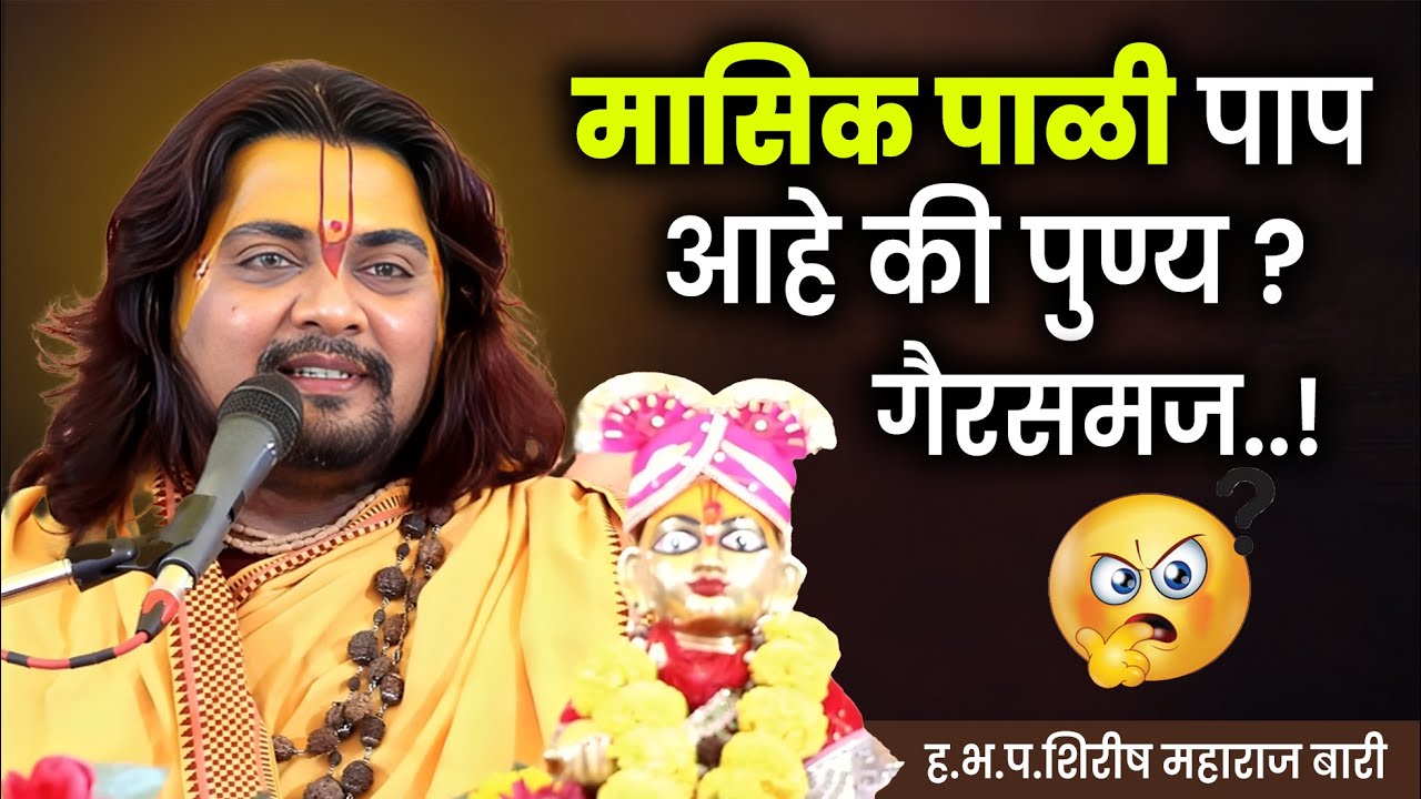 मासिक पाळी पाप आहे की पुण्य ? गैरसमज..! ह.भ.प.शिरीष महाराज बारी Shirish dada Bari 