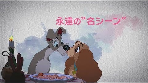 「わんわん物語 MovieNEX」予告編