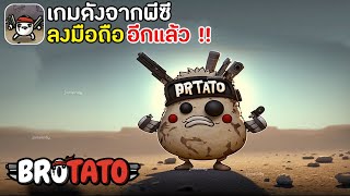 Brotato Mobile เกมดังจากพีซีลงมือถืออีกแล้ว มันฝรั่งทอดสุดมันส์ !! screenshot 2