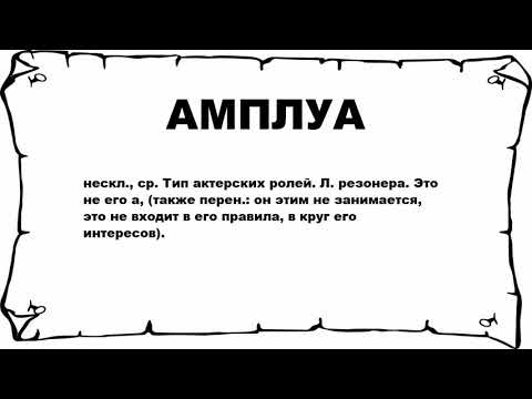 АМПЛУА - что это такое? значение и описание