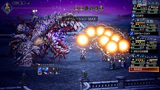 【オクトラ】 vs 強欲のイグナツィオ & 奇餓の牙イグナツィオ　Octopath Traveler: Champions of the Continent