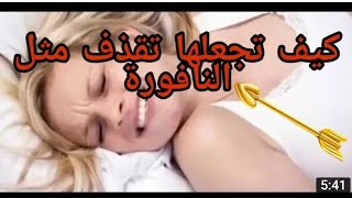 متى تقذف المرأة أثناء العلاقة الجنسية؟