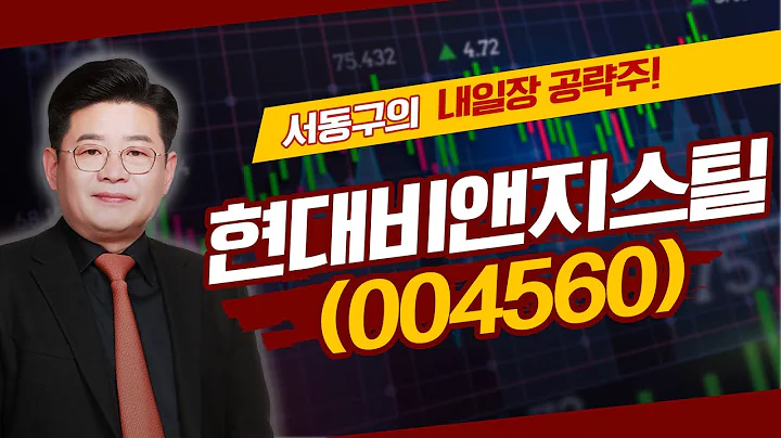 현대비앤지스틸(004560) - 내일장 공략주! | 서동구의 투코스 플러스 (20240430)