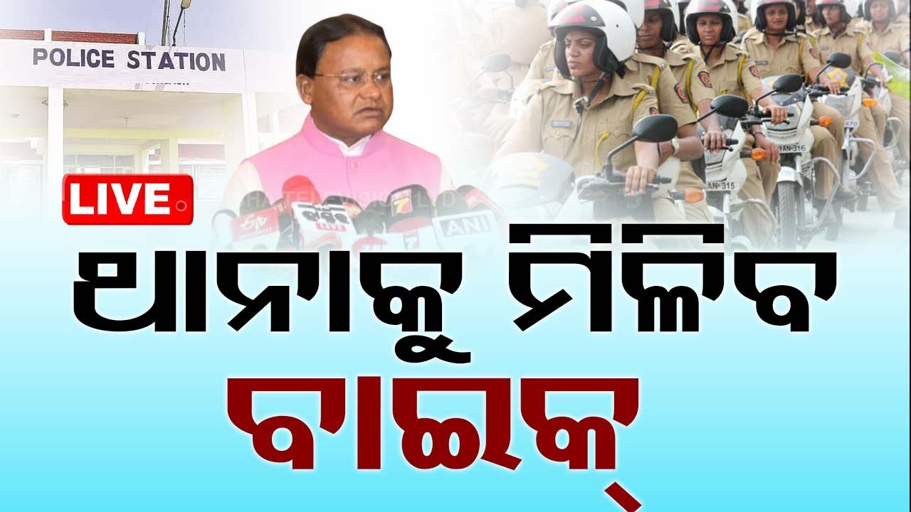 ????Live | ଥାନାକୁ ମିଳିବ ବାଇକ୍ | Bike for Police station | Odia News | CM Mohan Majhi