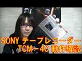 【ジャンク】SONY テープレコーダー TCM-40 動作確認【カセットテープ】
