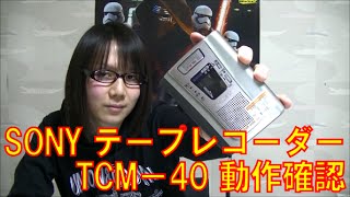 【ジャンク】SONY テープレコーダー TCM-40 動作確認【カセットテープ】