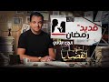 المحقق أشهر القضايا التونسية الحلقة 20 الجزء 2 قديد رمضان 