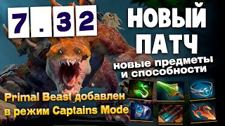 ПАТЧ 7.32 | НОВЫЙ КРИП | НОВЫЕ ПРЕДМЕТЫ И СПОСОБНОСТИ | ОБЗОР ИЗМЕНЕНИЙ | DOTA 2