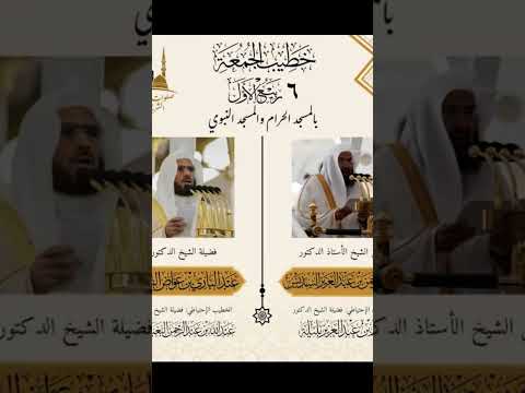 الشيخ عبدالباري الثبيتي خطيب الحرم النبوي الشيخ عبدالرحمن السديس خطيب الحرم المكي 6 ربيع الأول 1447
