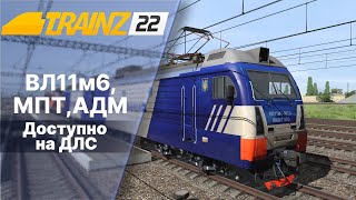 Trainz2022 ВЛ11м6 та АДМ, МПТ вже на DLS