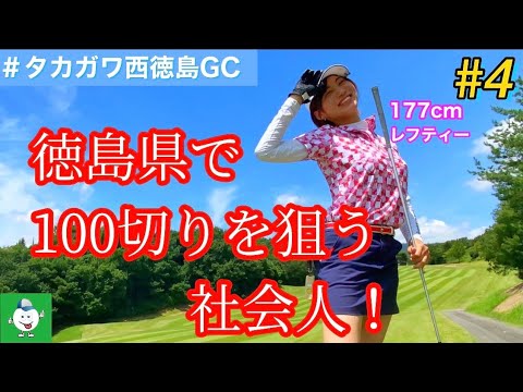 【177cmレフティーOL】　ゴルフラウンド動画~part4~ in タカガワ西徳島GC編