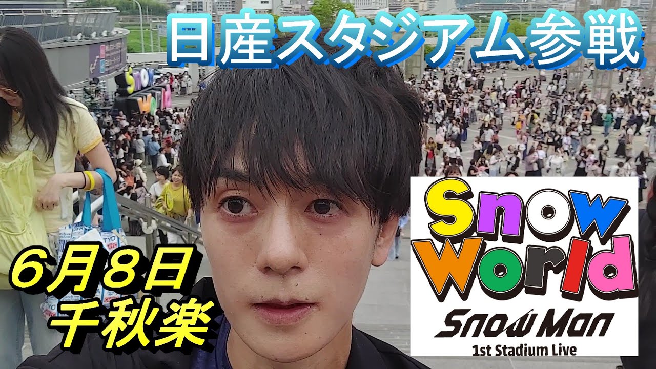 SnowMan】日産スタジアムライブSnowWorld千秋楽に参戦 - YouTube