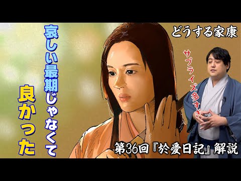 第36回『於愛日記』解説┃於愛の回かと思ったらまさかの茶々(北川景子さん)サプライズ!! #どうする家康