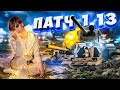 ПАТЧ 1.13 УМЕРЩВЛЕНИЕ ФУГАСОВ?  ● WORLD OF TANKS