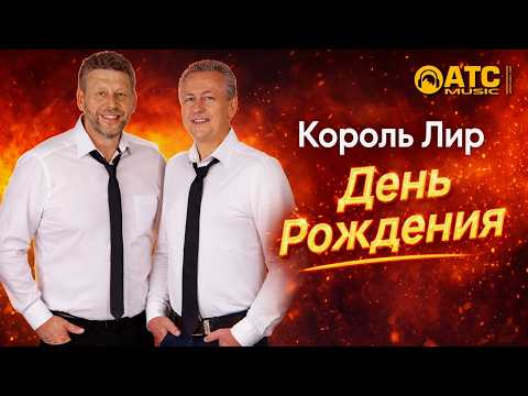 Король Лир - День рождения