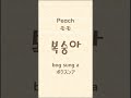 How to pronounce Peach in Korean? / 韓国語でモモの発音は？ / 복숭아 발음