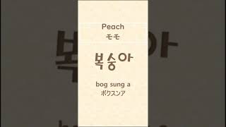 How to pronounce Peach in Korean? / 韓国語でモモの発音は？ / 복숭아 발음