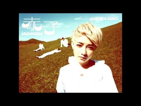 范曉萱 100 赤子 專輯 幽默感 