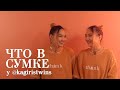 Что в сумке у kagiristwins / Мискузи боул