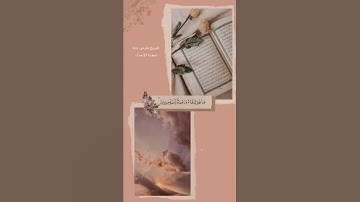 { وننزل من القرآن ما هو شفاء ورحمة للمؤمنين ولا يزيد الظالمين إلا خسارا } سورة الإسراء #فارس_عباد 🤍