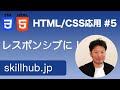 【HTML/CSS入門2】#5 Webサイトをレスポンシブに！かんたん実装します