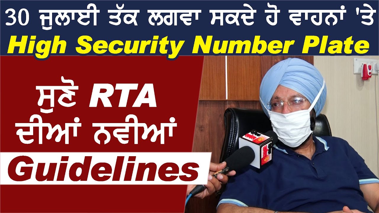 Exclusive: RTA Barjinder Singh ने बताया 30July तक लगवा सकते है वाहनों पर High Security Number Plate