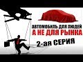 Автомобиль для людей а не для рынка (2-ая серия)