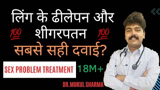 Sex Problem Best Treatment | लिंग के ढीलेपन और शिगरपत्न का सटीक इलाज