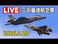 [LIVE] 三沢基地航空祭 2026 ライブカメラ（2026年9月20日）